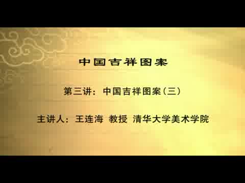 清华大学 中国吉祥图案 全5讲 主讲-王连海 视频教程