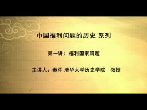 清华大学 中国福利问题的历史现状 全4讲 主讲-秦晖 视频教程