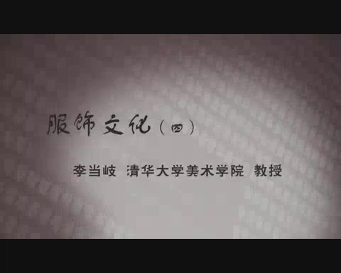清华大学 服饰文化 全5讲 主讲-李当岐 视频教程