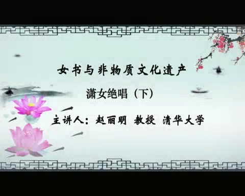 清华大学 女书与非物质文化遗产 全23讲 主讲-赵丽明 视频教程