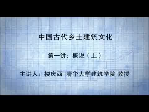 清华大学 中国古代乡土建筑文化 全20讲 主讲-楼庆西 视频教程