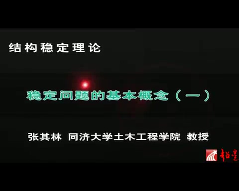 同济大学 力学-结构稳定理论 全39讲 主讲-张其林 视频教程