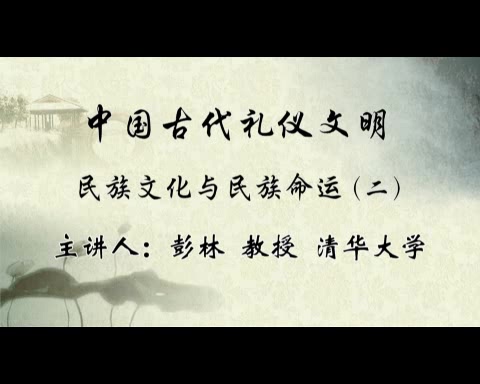 清华大学 中国古代礼仪文明 全59讲 主讲-彭林 视频教程