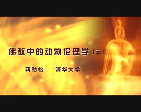 清华大学 佛教中的动物伦理学 全5讲 主讲-蒋劲松 视频教程