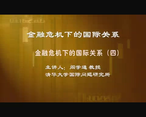 清华大学 融危机下的国际关系 全6讲 主讲-阎学通 视频教程
