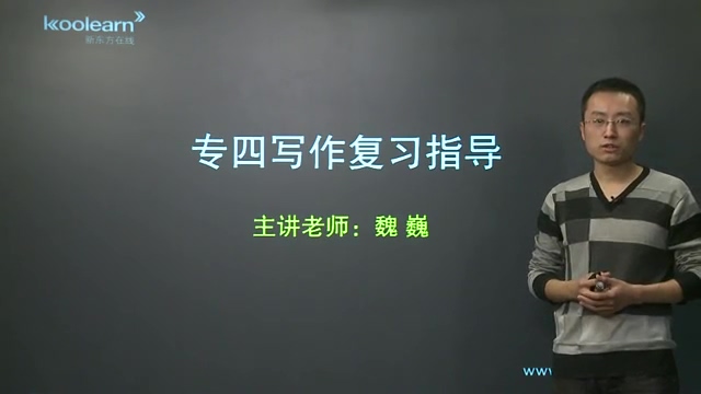 新东方 专四写作课程 全31讲 主讲-魏巍 视频教程