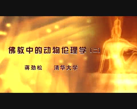清华大学 佛教中的动物伦理学 全5讲 主讲-蒋劲松 视频教程