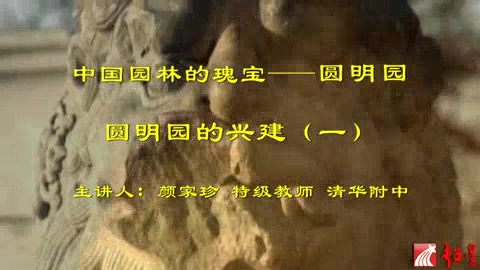 清华附中 中国园林的瑰宝-圆明园 全33讲 主讲-颜家珍 视频教程
