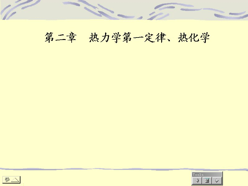 石油大学 物理化学 全30讲 主讲-王芳珠 视频教程