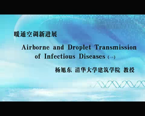 清华大学 暖通空调新进展 全4讲 主讲-杨旭东 视频教程