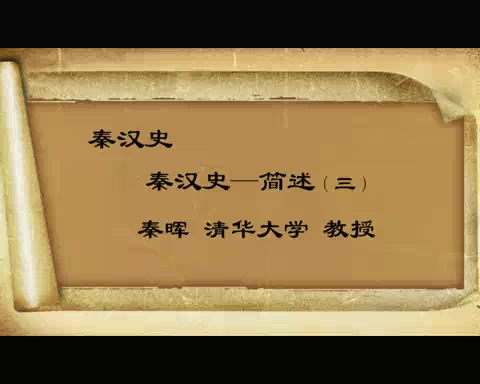 清华大学 秦汉史 全44讲 主讲-秦晖 视频教程