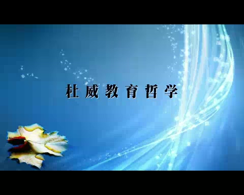 首都师范大学 杜威教育哲学 全11讲 主讲-丁永为 视频教程