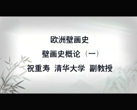 清华大学 欧洲壁画史 全7讲 主讲-祝重寿 视频教程