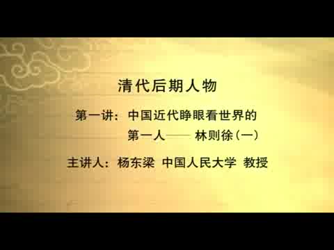 人民大学 清代后期人物 全72讲 主讲-杨东梁 视频教程