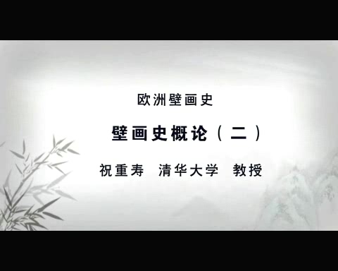 清华大学 欧洲壁画史 全7讲 主讲-祝重寿 视频教程