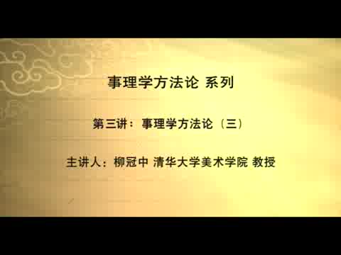 清华大学 设计事理学方法论 全6讲 主讲-柳冠中 视频教程