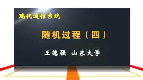 山东大学 现代通信系统 全43讲 主讲-王德强 视频教程