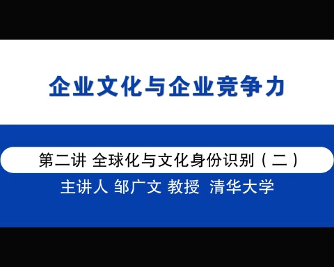 清华大学 中华人文精神与企业家素养 全14讲 主讲-邹广文 视频教程