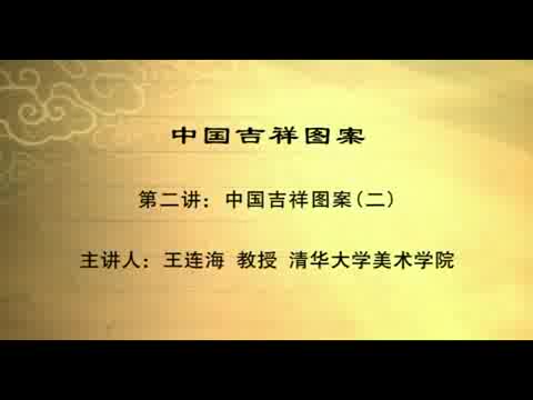 清华大学 中国吉祥图案 全5讲 主讲-王连海 视频教程