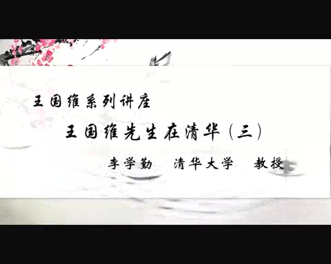 清华大学 王国维系列讲座 全4讲 主讲-李学勤 视频教程