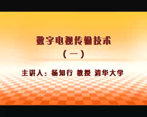 清华大学 数字电视传输技术 全5讲 主讲-杨知行 视频教程