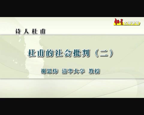 清华大学 诗人杜甫 全4讲 主讲-谢思炜 视频教程