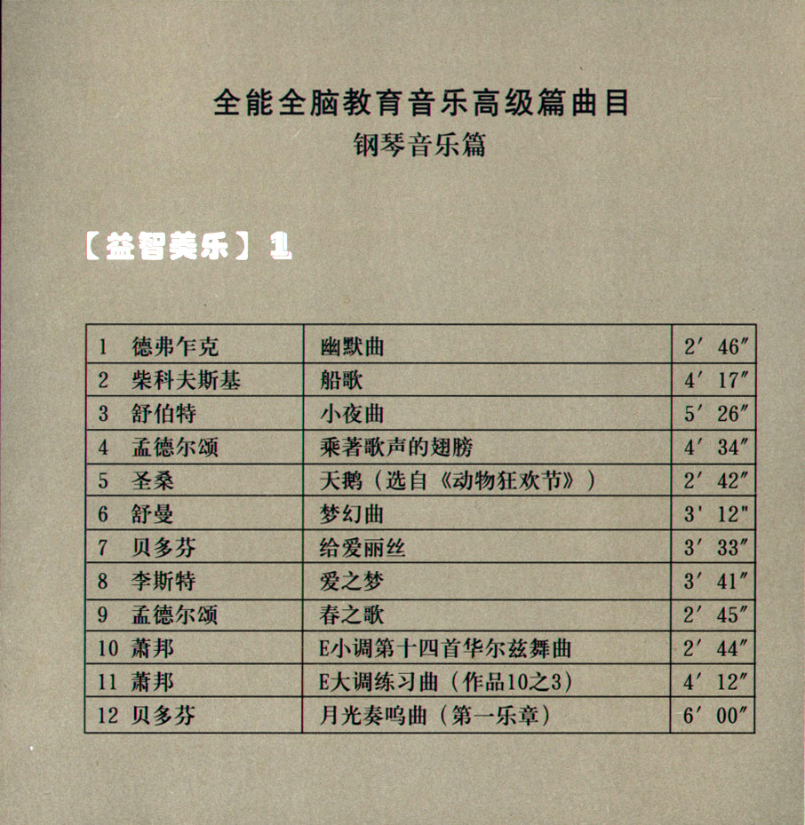 早教胎教系列  全能全脑教育音乐 完整版 全4CD 音乐资源