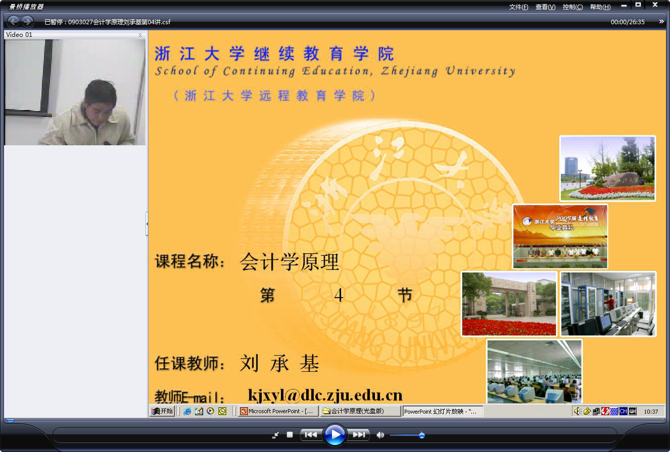 浙江大学 会计学原理 全24讲 主讲-刘承基 视频教程