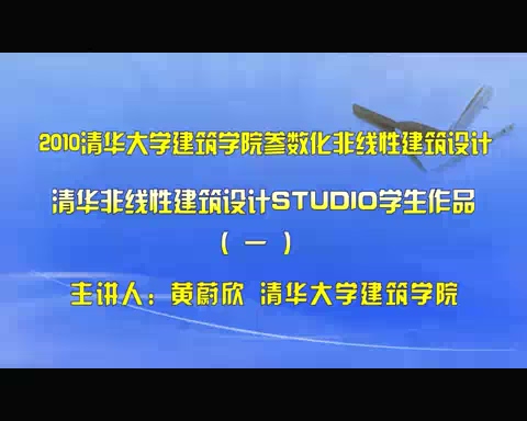 清华大学 清华非线性建筑设计Studio学生作品 全3讲 主讲-黄蔚欣 视频教程