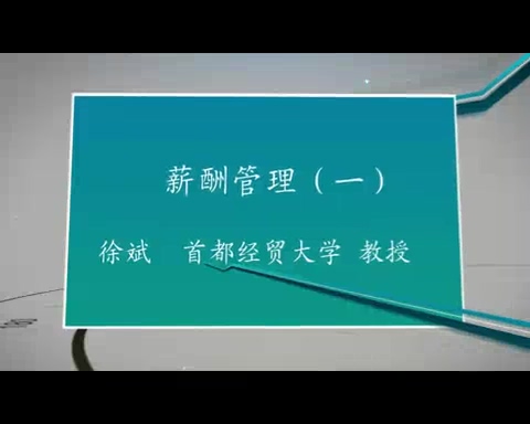 首都经济贸易大学 薪酬管理 全30讲 主讲-徐斌 视频教程