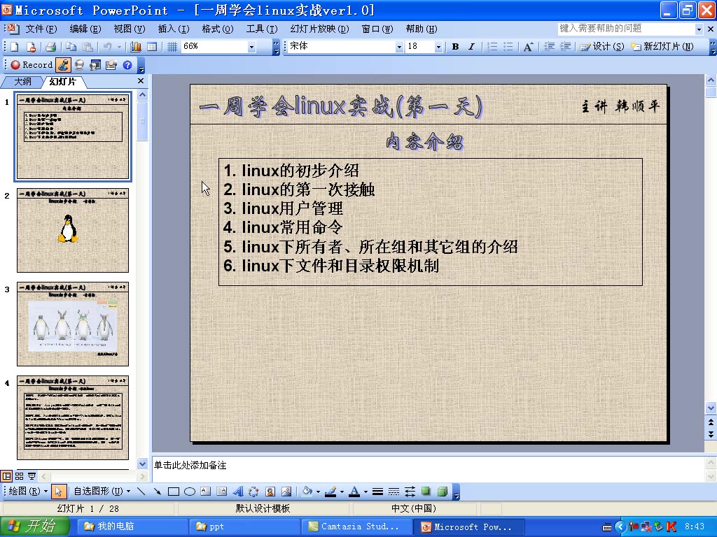 一周学会Linux实战视频教学 全21讲 主讲-韩顺平 附笔记 视频教程