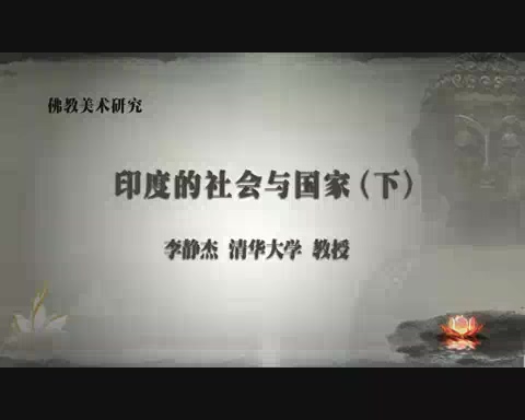 清华大学 佛教美术研究 全98讲 主讲-李静杰 视频教程