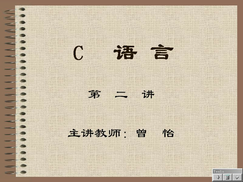 石油大学 C语言程序设计 全30讲 主讲-曾怡 视频教程