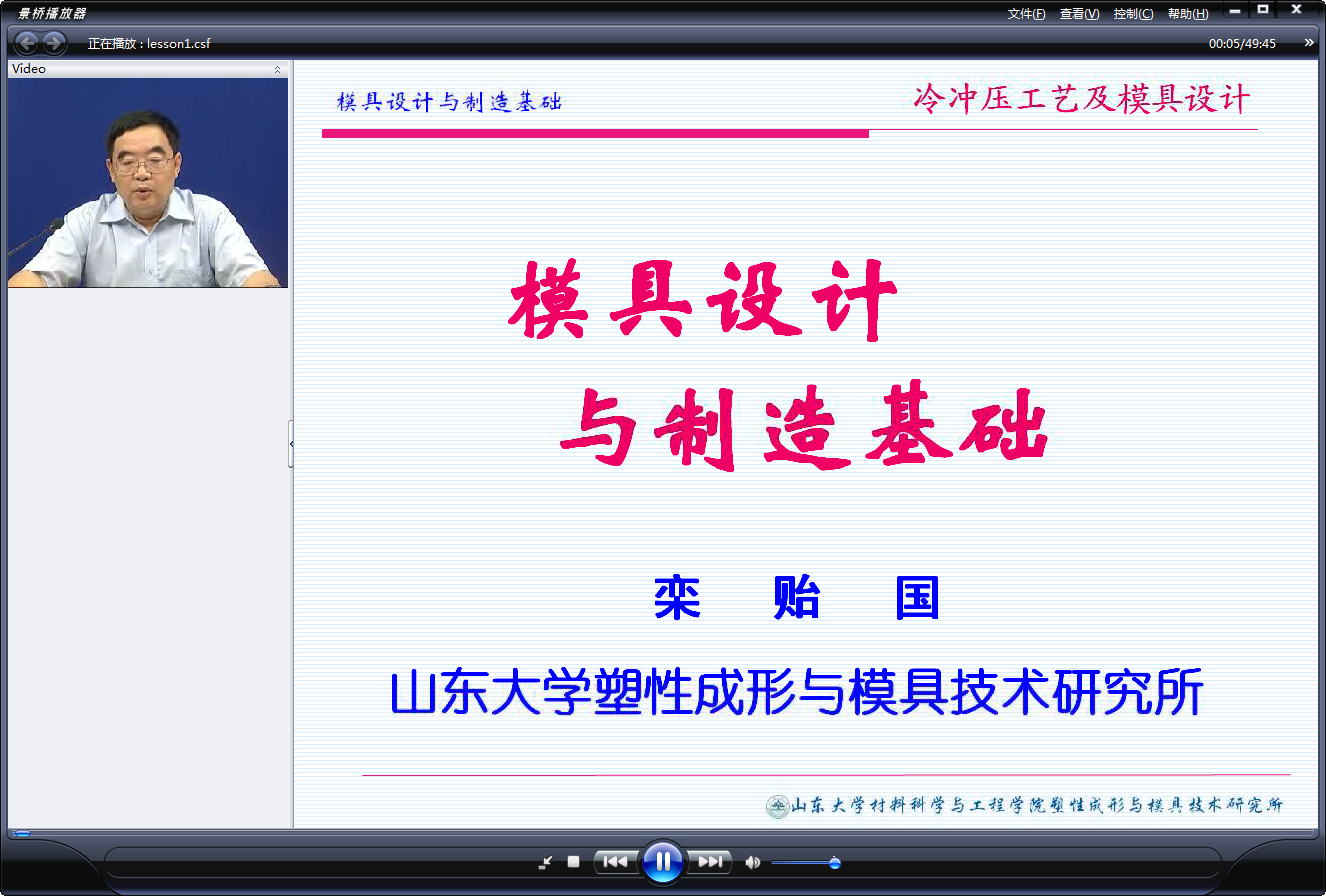 山东大学 模具设计与制造 冷冲压工艺及模具设计 全33讲 栾贻国 视频教程