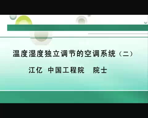 清华大学 温度湿度独立调节的空调系统 全4讲 主讲-江亿 视频教程