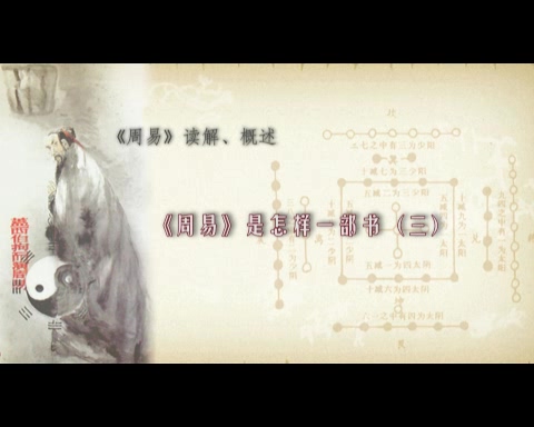 首都师范大学 《周易》读解 全113讲 主讲-鲁洪生 视频教程