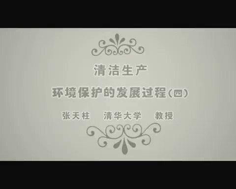 清华大学 清洁生产 全9讲 主讲-张天柱 视频教程