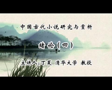 清华大学 中国古代小说研究与赏析 全28讲 主讲-丁夏 视频教程