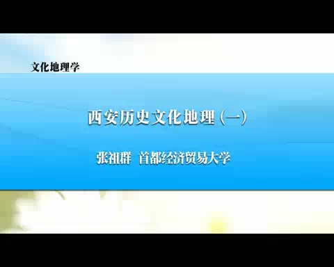 首都经济贸易大学 文化地理学 全27讲 主讲-张祖群 视频教程