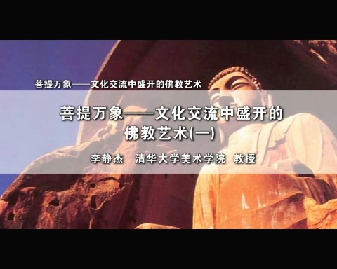 清华大学 菩提万象-文化交流中盛开的佛教艺术 全3讲 主讲-李静杰 视频教程