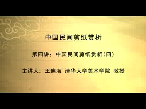清华大学 中国民间剪纸 全5讲 主讲-王连海 视频教程
