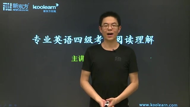 新东方 专四阅读精讲课程 全26讲 主讲-涂浩明 视频教程