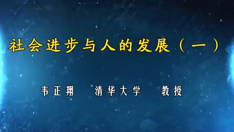 清华大学 社会进步与人的发展 全6讲 主讲-韦正翔 视频教程