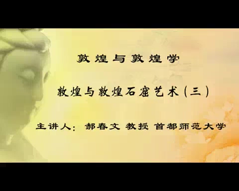 首都师范大学 敦煌与敦煌学 全18讲 主讲-郝春文 视频教程