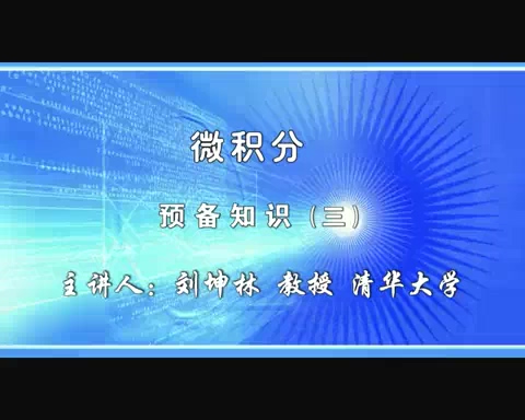清华大学 微积分 全78讲 主讲-刘坤林 视频教程