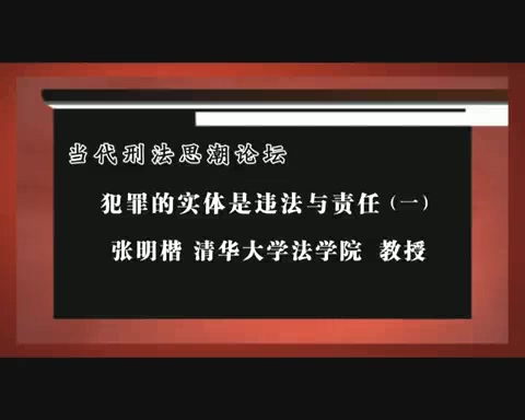 清华大学 犯罪的实体是违法与责任 全5讲 主讲-张明楷 视频教程