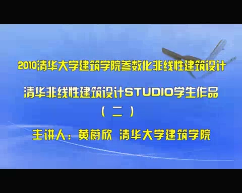 清华大学 清华非线性建筑设计Studio学生作品 全3讲 主讲-黄蔚欣 视频教程