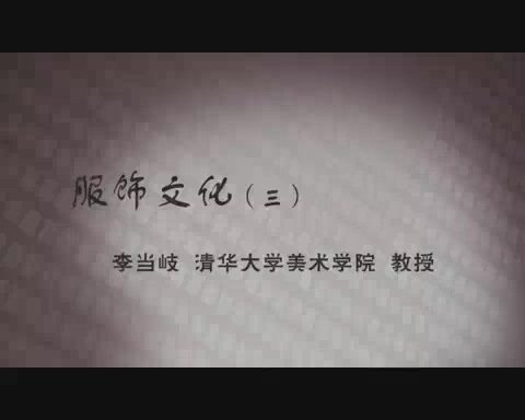 清华大学 服饰文化 全5讲 主讲-李当岐 视频教程