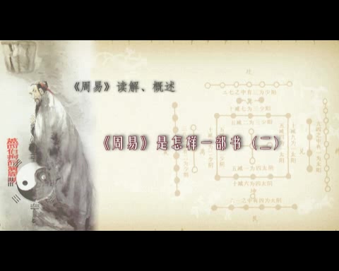 首都师范大学 《周易》读解 全113讲 主讲-鲁洪生 视频教程