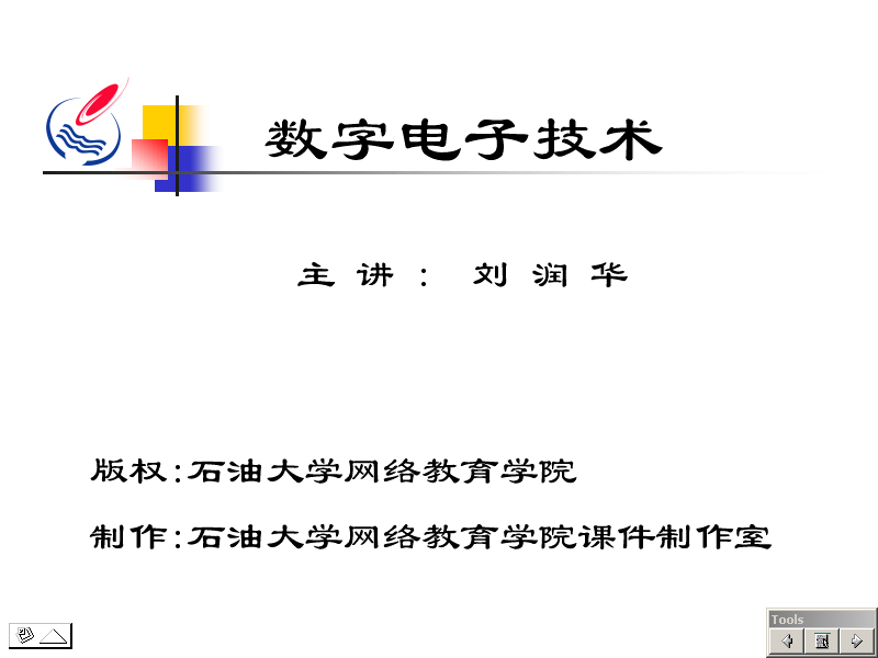 石油大学 数字电路 全31讲 主讲-刘润华 视频教程